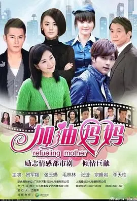 催泪亲情剧《加油妈妈2012》：看草根母亲如何逆袭，守护孩子梦想！