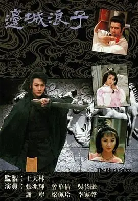 《边城浪子 普通话版》：经典武侠的宿命与救赎，一段荡气回肠的江湖恩仇录