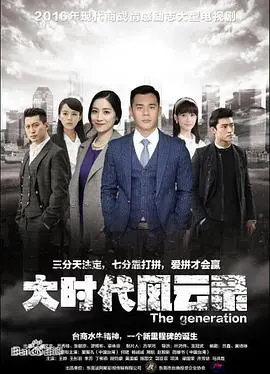 《大时代风云录》：家族兴衰与时代洪流下的爱恨纠葛，看小人物如何逆袭人生