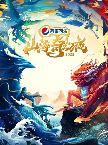 《山海奇幻夜2023》：当古老传说遇上现代惊悚，开启一场情怀热血的东方奇幻之旅！