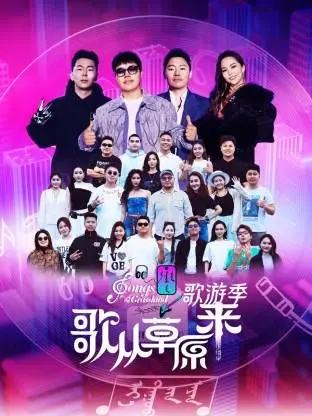 《歌从草原来·歌游季》：用歌声点亮草原，一场治愈心灵的音乐之旅