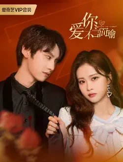 《爱你不言而喻》： 那些欲说还休的爱恋，谁懂？