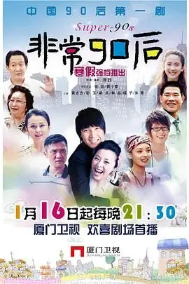 重温青春：《非常90后》：笑泪交织的成长故事，90后的集体回忆！