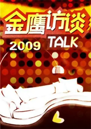 重温经典：《金鹰访谈2009》幕后故事，揭秘明星荣耀背后的辛酸与感动！