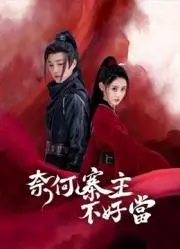 爆笑反转！《奈何寨主不好当》：谁说土匪只能打劫？看腹黑寨主的花式逆袭路！