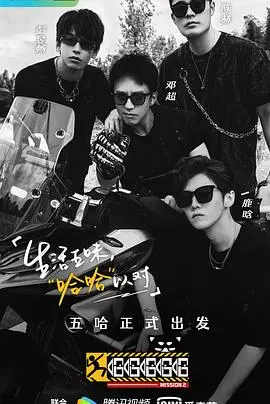 《哈哈哈哈哈2》：邓超领衔爆笑回归！深度解析五哈团的打工旅行与人生哲学