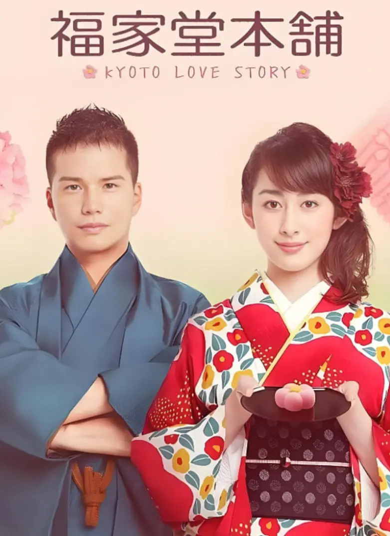 《福家堂本铺：京都爱情故事》：古都的和风爱恋，谱写一段唯美青春恋歌！