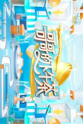 《哥哥的下午茶》：一杯下午茶引发的悬疑风暴，亲情与秘密交织的救赎之路？