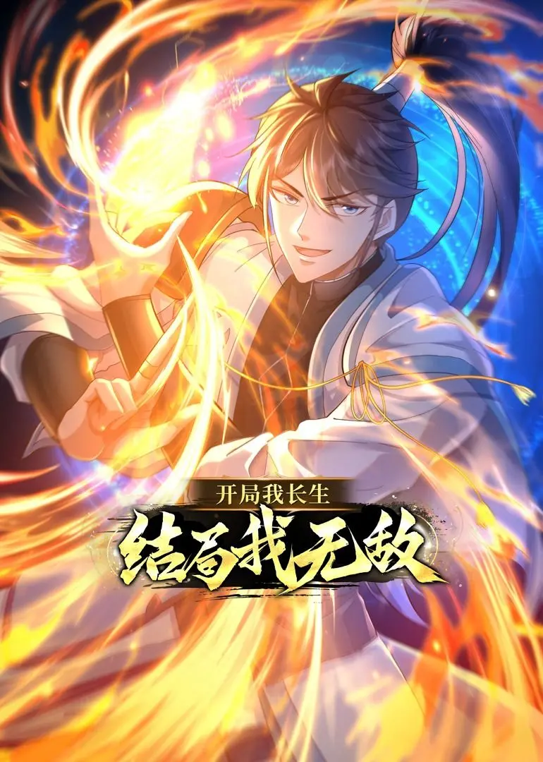 《开局我长生，结局我无敌》动态漫画：逆天改命，看主角如何一路开挂成神！