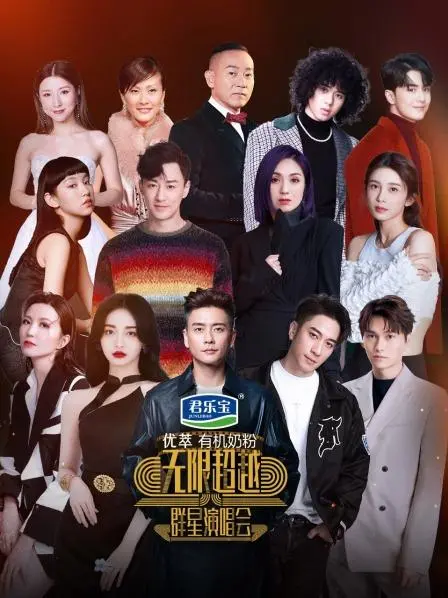 燃爆舞台！《无限超越群星演唱会》：经典港乐回忆杀，实力唱将再掀狂潮！