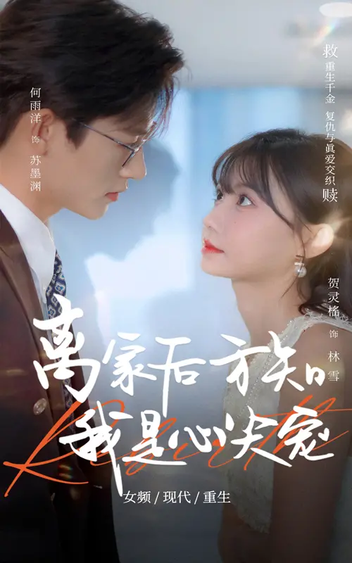 《离家后方知我是心尖宠》：一场笑泪交织的成长之旅，找寻爱与归属的真谛