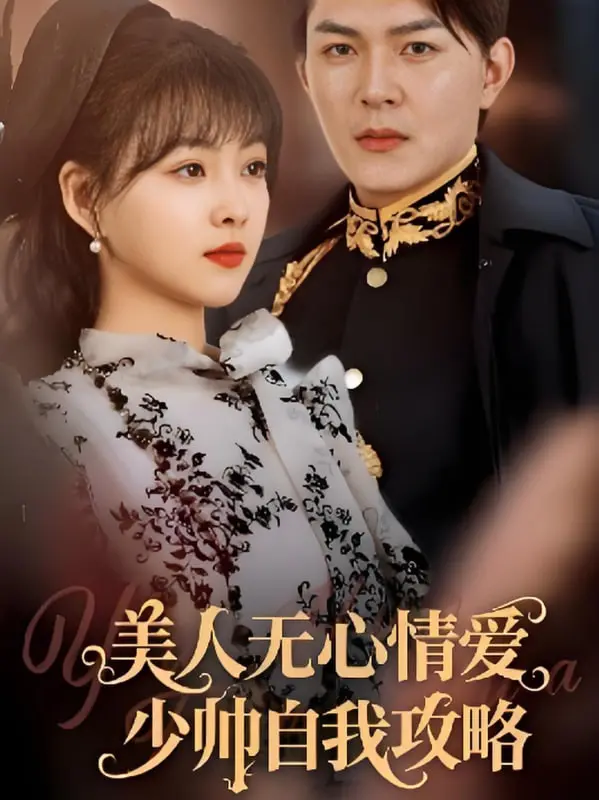 《美人无心情爱少帅自我攻略》：民国虐恋？不，是傲娇美人与霸道少帅的双向奔赴！