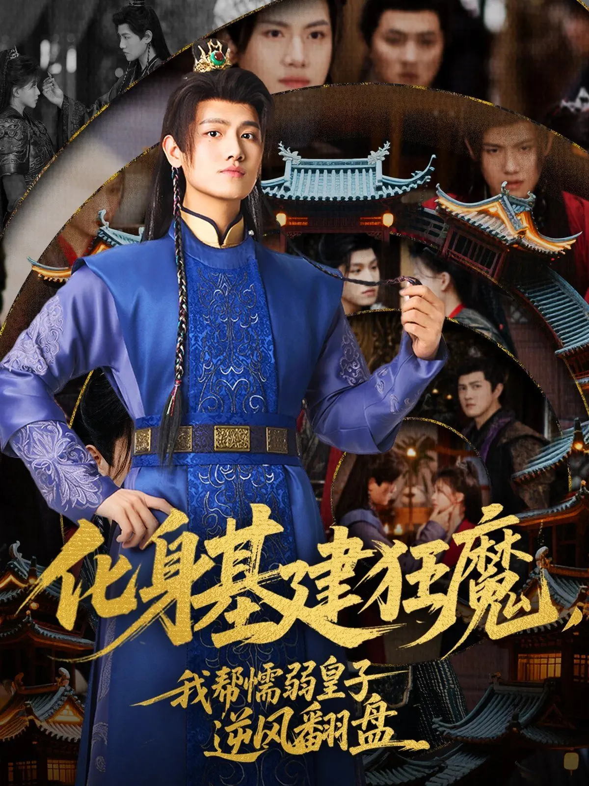 《化身基建狂魔，我帮懦弱皇子逆风翻盘》：爽文预定！看现代工程师如何玩转古代皇权争斗！