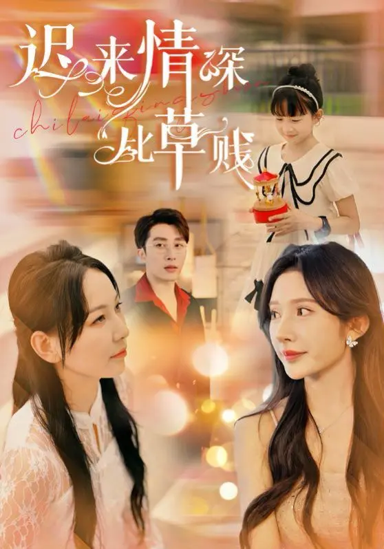 《迟来情深比草贱》：爱恨交织的民国虐恋，时代洪流下的爱情悲歌与人性挣扎