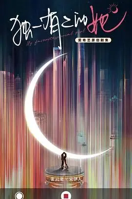 独一有二的她：浪漫爱情故事中的独特女性与命运转折