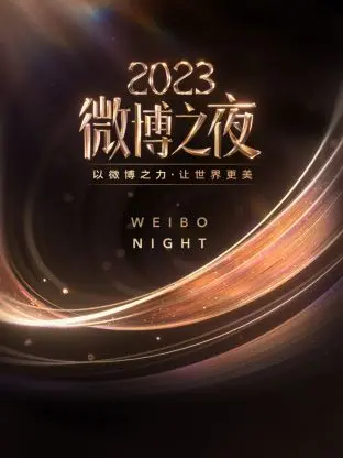 《微博之夜2023》：星光璀璨的背后，一场流量与实力的碰撞！