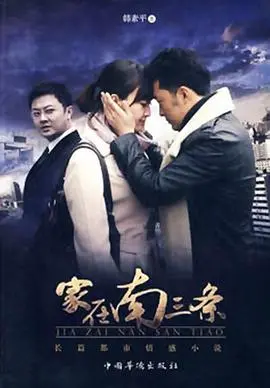 《家在南三条》：南三条街头的日常生活与情感纠葛，如何描绘普通人的梦想与现实碰撞