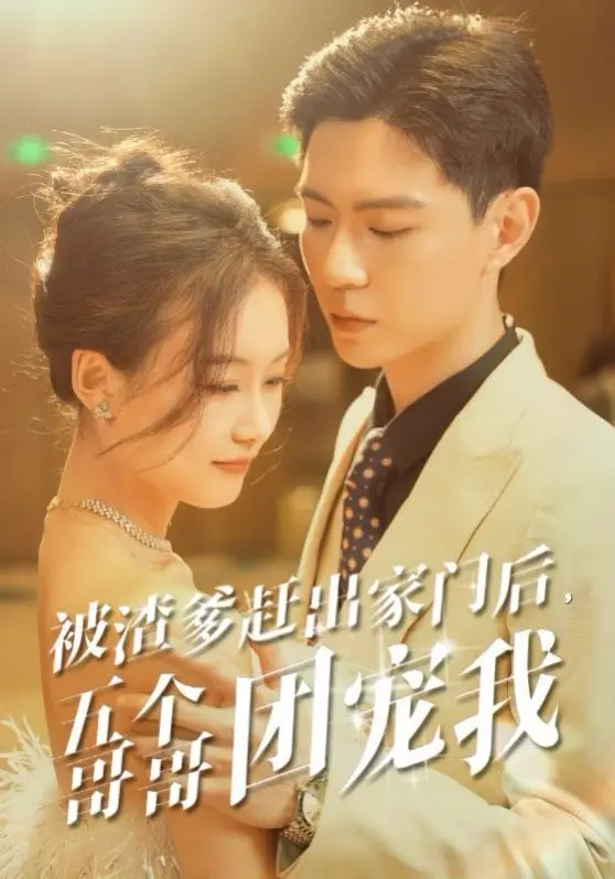 《被渣爹赶出家门后五个哥哥团宠我》解析：家庭阴谋与兄妹温情，如何从踩踏中崛起拥抱新生活