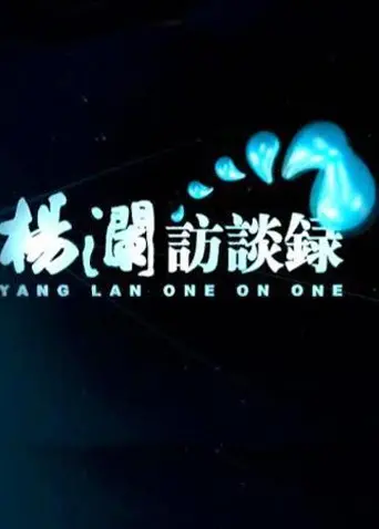 《杨澜访谈录2014》深度回顾：揭秘时代人物背后的故事与思考