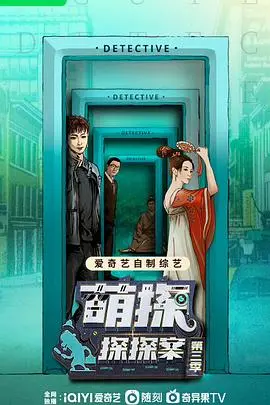 《萌探探探案3》爆笑回归！悬疑烧脑再升级，谁是真正的幕后玩家？