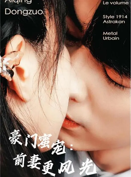 《豪门蜜宠：前妻更风光》：手撕渣男，逆袭人生，这才是真·大女主爽文！