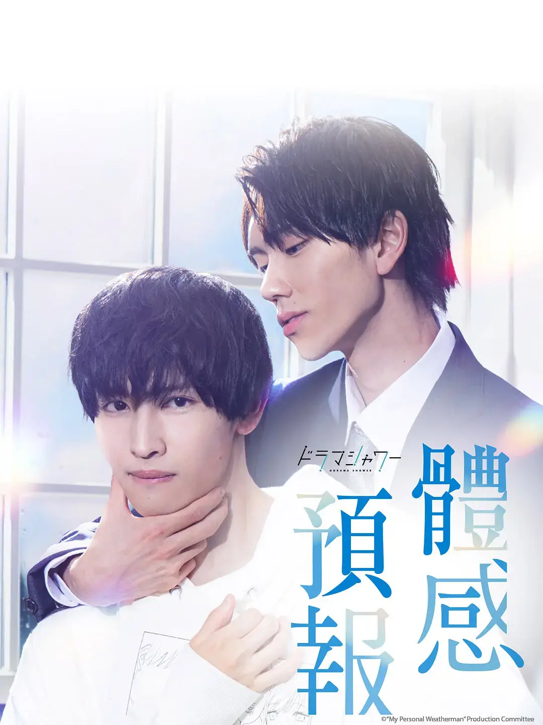 《体感预报》：高甜预警！傲娇气象预报员与腹黑漫画家的甜蜜爱情公式！