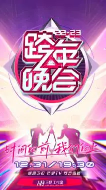 燃爆跨年夜！湖南卫视跨年晚会2022-2023：回忆杀与新潮流的视听盛宴！