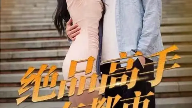 《绝品高手在都市》：扮猪吃老虎？还是玛丽苏开挂爽文？