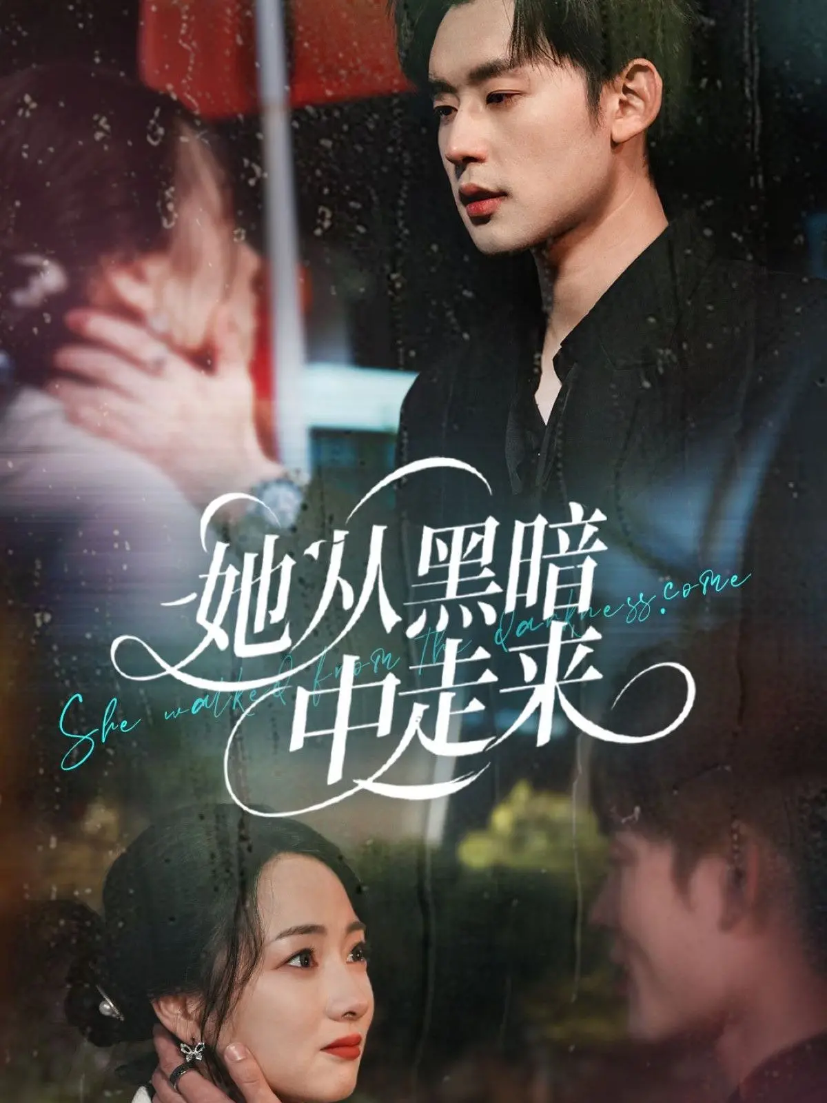 《她从黑暗中走来》：绝望边缘的逆袭，黑暗中的救赎之光！