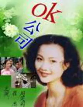 爆笑职场生存指南：《OK公司》揭秘打工人的乌龙变形记与逆天改命！