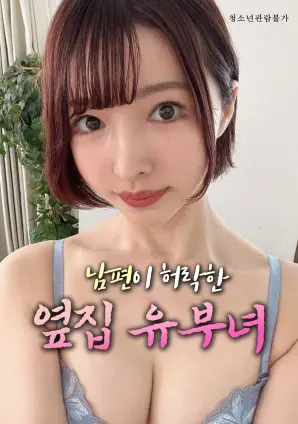 禁忌之恋？《丈夫默许的隔壁人妻》：道德底线的试探，情感漩涡的边缘！