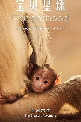 《宝贝星球》：一场跨越星际的寻亲之旅，另类家庭的温暖治愈！