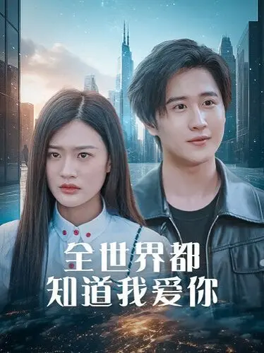 《全世界都知道我爱你》：一场双向奔赴的甜蜜冒险，年度爱情必看！