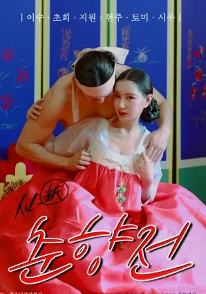 《新春香传》：打破传统爱情枷锁，韩国版“罗密欧与祝英台”的现代演绎！