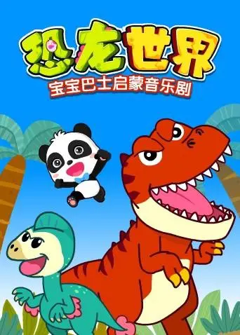 《宝宝巴士启蒙音乐剧之恐龙世界》：宝贝们的奇妙冒险，寓教于乐嗨翻天！