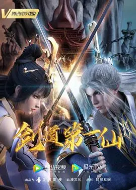 《剑道第一仙》：少年仗剑逆袭，燃爆仙侠路的青春史诗！谁说废柴不能成神？