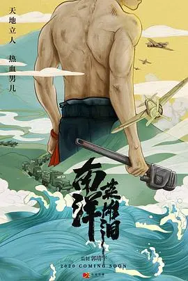 《南洋英雄》：异国他乡的奋斗史，小人物的英雄传奇！